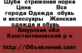 Шуба, стриженая норка › Цена ­ 31 000 - Все города Одежда, обувь и аксессуары » Женская одежда и обувь   . Амурская обл.,Константиновский р-н